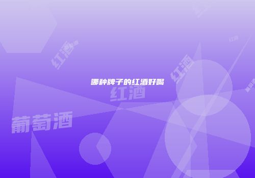 哪种牌子的红酒好喝