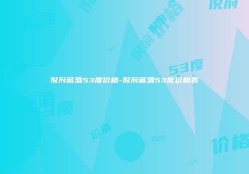 倪府藏酒53度价格-倪府藏酒53度价格表