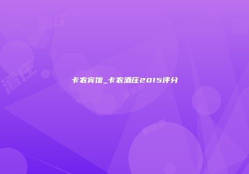 卡农宾馆_卡农酒庄2015评分