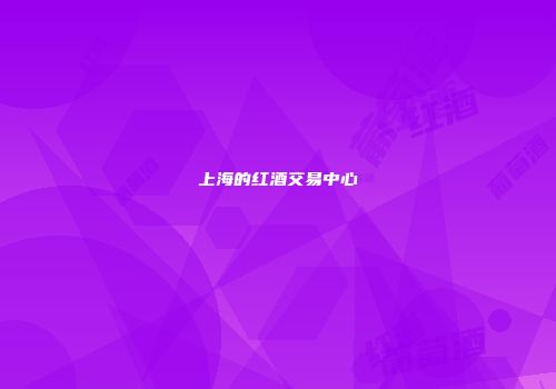 上海的红酒交易中心
