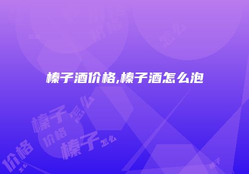 榛子酒价格,榛子酒怎么泡