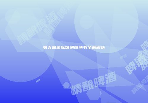 第五届国际精酿啤酒节全面解析