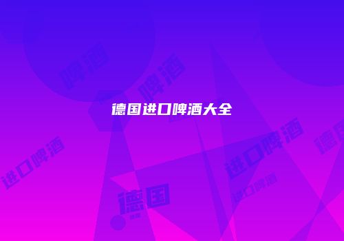 德国进口啤酒大全