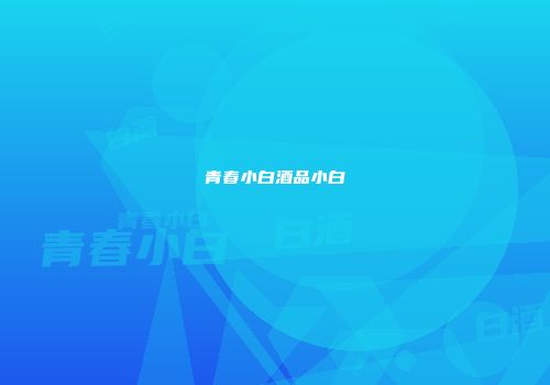 青春小白酒品小白