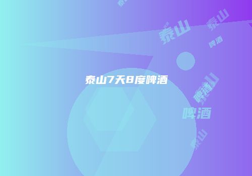 泰山7天8度啤酒
