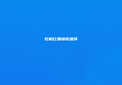归机红酒情歌推荐