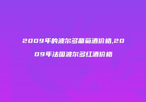 2009年的波尔多葡萄酒价格,2009年法国波尔多红酒价格