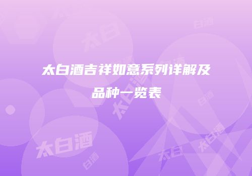 太白酒吉祥如意系列详解及品种一览表