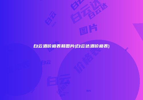 白云酒价格表和图片(白云达酒价格表)