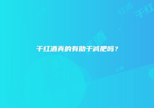 干红酒真的有助于减肥吗？