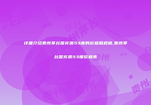 详细介绍贵州茅台国宾酒53度的价格和规格,贵州茅台国宾酒53度价格表