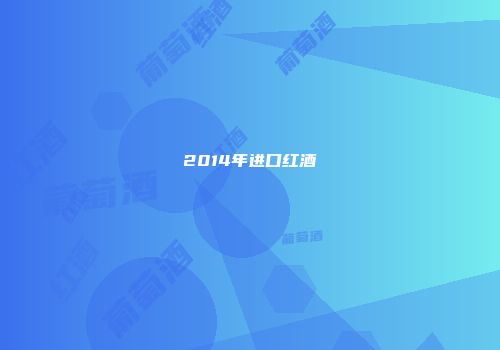 2014年进口红酒
