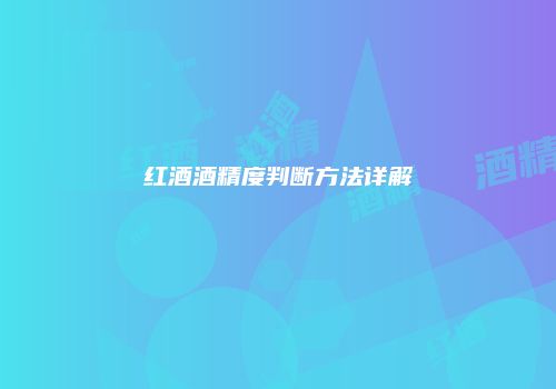 红酒酒精度判断方法详解