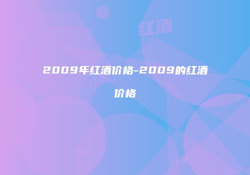 2009年红酒价格-2009的红酒价格