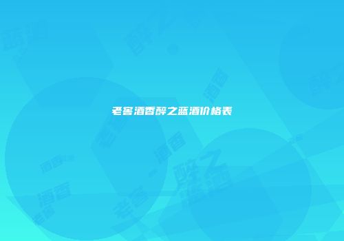 老窖酒香醉之蓝酒价格表