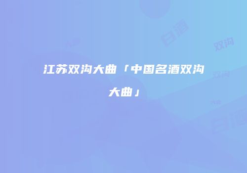 江苏双沟大曲「中国名酒双沟大曲」