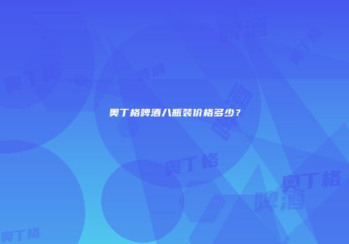 奥丁格啤酒八瓶装价格多少？