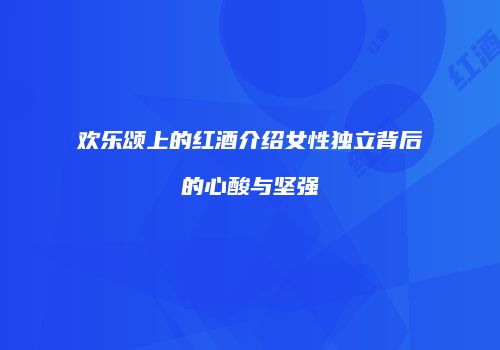 欢乐颂上的红酒介绍女性独立背后的心酸与坚强