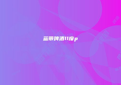 蓝带啤酒11度p