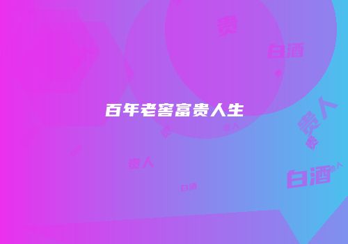 百年老窖富贵人生