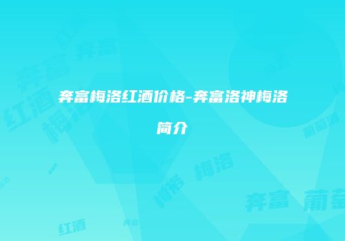 奔富梅洛红酒价格-奔富洛神梅洛简介