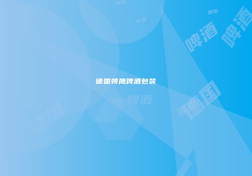 德国领鹰啤酒包装