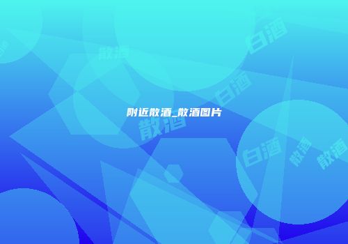 附近散酒_散酒图片