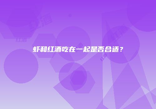 虾和红酒吃在一起是否合适？