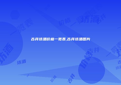 古井坊酒价格一览表,古井坊酒图片