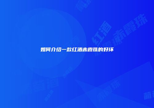 如何介绍一款红酒赤霞珠的好坏