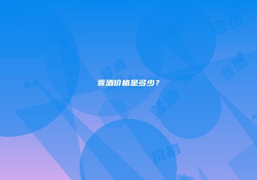 萱酒价格是多少？