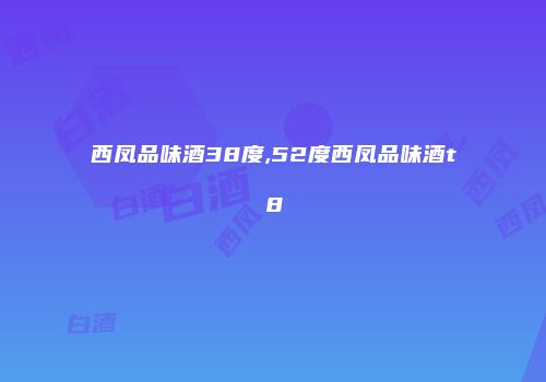 西凤品味酒38度,52度西凤品味酒t8