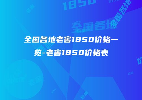全国各地老窖1850价格一览-老窖1850价格表