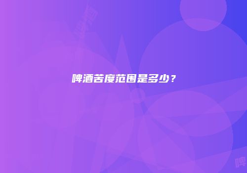 啤酒苦度范围是多少？