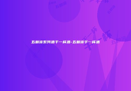 五粮液系列酒干一杯酒-五粮液干一杯酒
