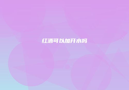 红酒可以加开水吗
