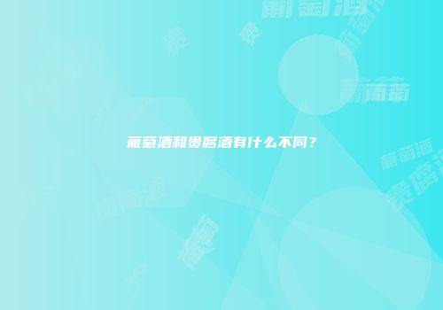 葡萄酒和贵腐酒有什么不同？