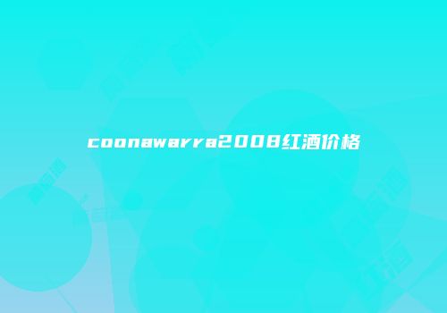 coonawarra2008红酒价格