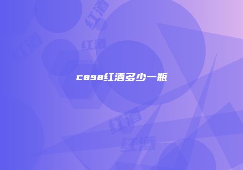 casa红酒多少一瓶
