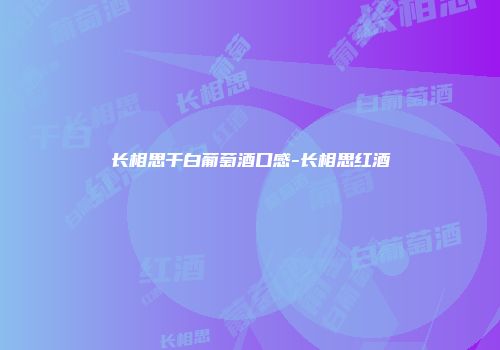 长相思干白葡萄酒口感-长相思红酒