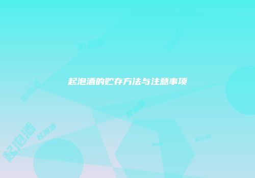 起泡酒的贮存方法与注意事项