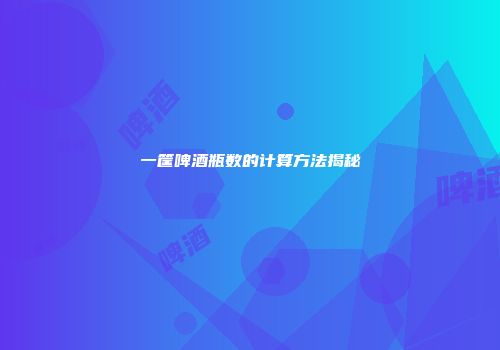 一筐啤酒瓶数的计算方法揭秘