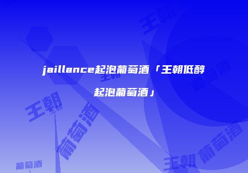 jaillance起泡葡萄酒「王朝低醇起泡葡萄酒」
