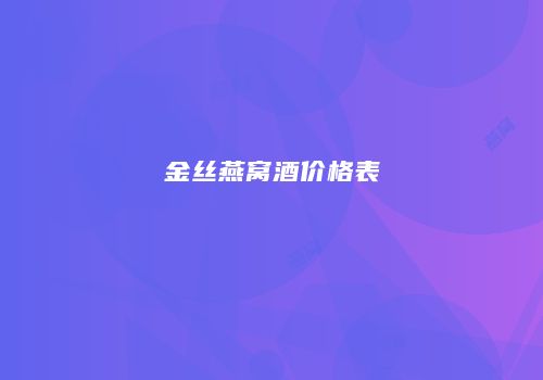 金丝燕窝酒价格表