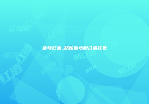 蓝莓红酒_悠蜜蓝莓利口酒红色