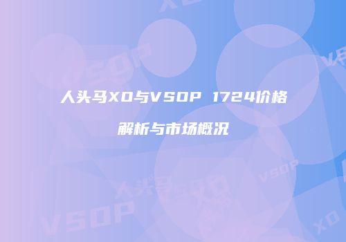 人头马XO与VSOP 1724价格解析与市场概况