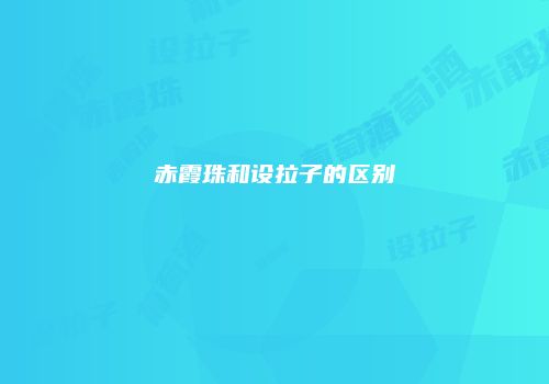 赤霞珠和设拉子的区别