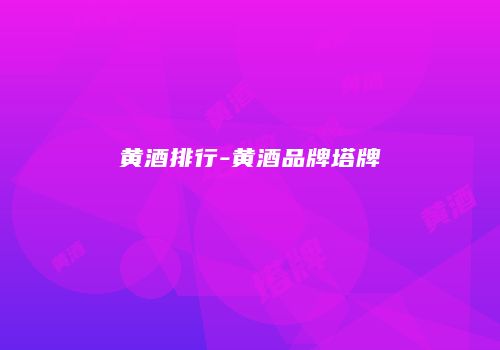 黄酒排行-黄酒品牌塔牌