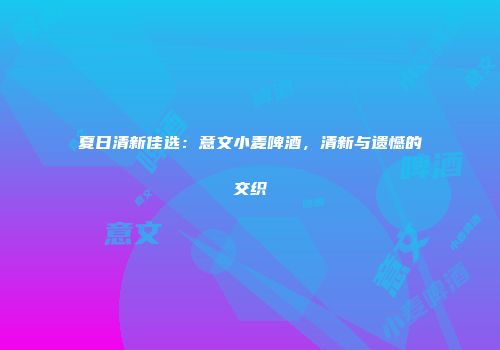 夏日清新佳选：意文小麦啤酒，清新与遗憾的交织