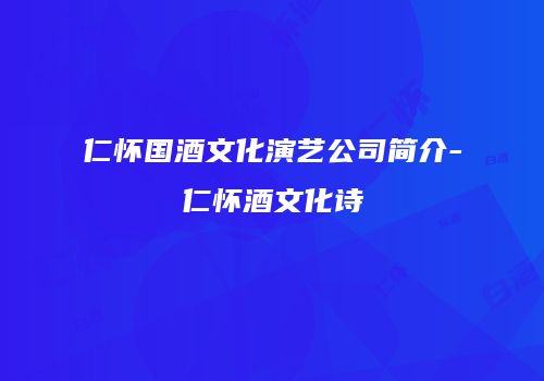 仁怀国酒文化演艺公司简介-仁怀酒文化诗